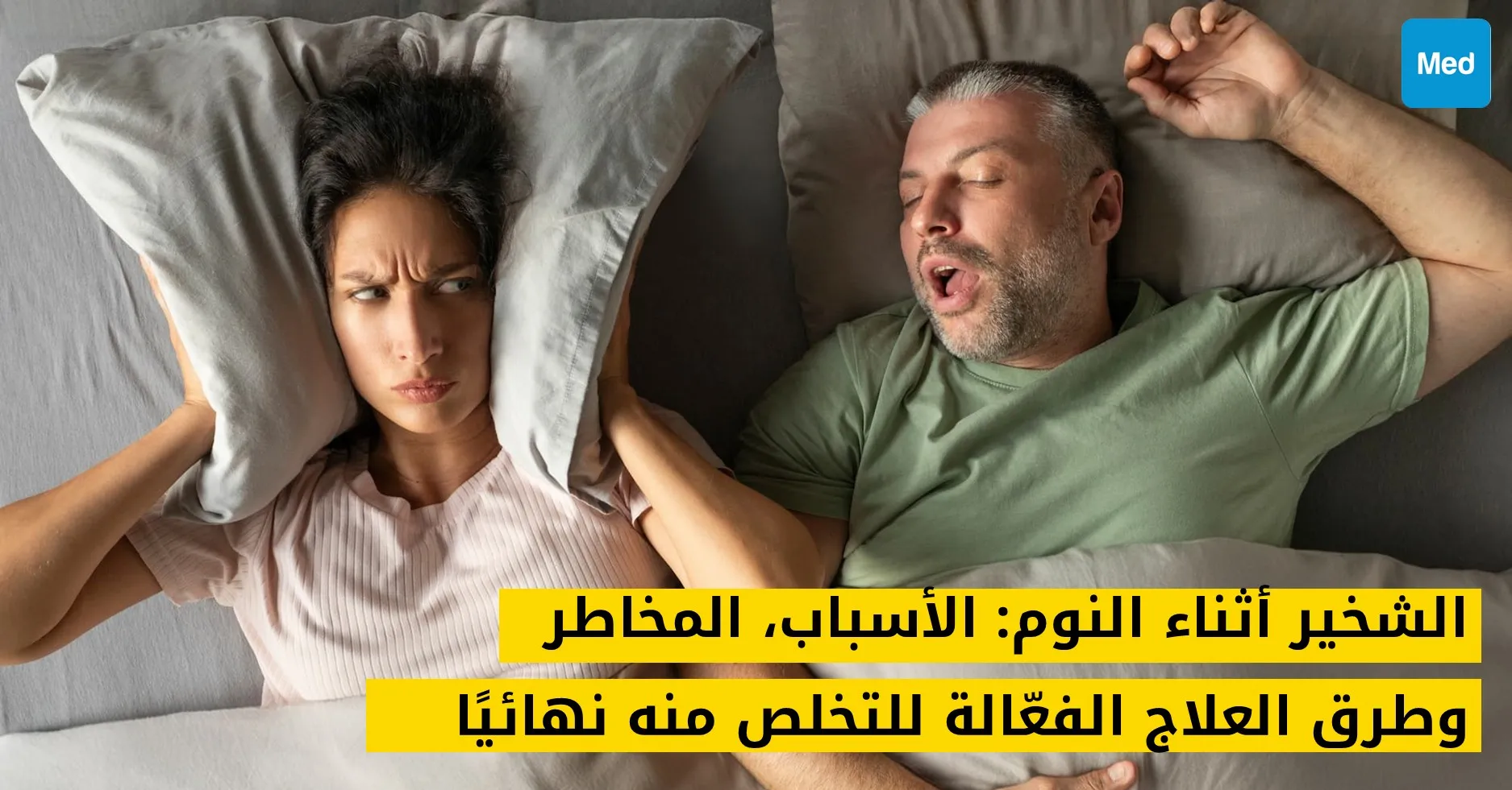 الشخير أثناء النوم: الأسباب، المخاطر، وطرق العلاج الفعّالة للتخلص منه نهائيًا